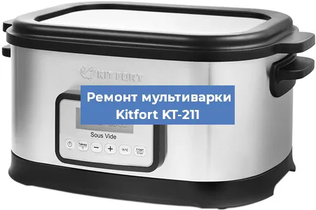 Замена чаши на мультиварке Kitfort KT-211 в Челябинске